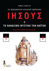 Ιησούς ή το θανάσιμο μυστικό των Ναϊτών: Το πραγματικό ιστορικό πρόσωπο