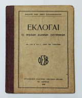 Εκλογαι εξ Αρχαιων Ελληνων Συγγραφεων 1939 Οργανισμος Εκδοσεων Διδακτικων Βιβλιων