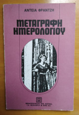 Μεταγραφή ημερολογίου
