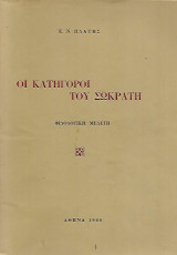 Οι κατήγοροι του Σωκράτη. Φιλολογική μελέτη