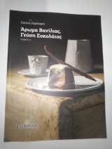 Άρωμα Βανίλιας, Γεύση Σοκολάτας Τόμος Α'