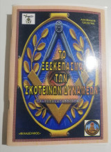 Το ξεσκέπασμα των σκοτεινών δυνάμεων