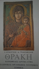 Θράκη - Ελληνικός Οργανισμός Τουρισμού