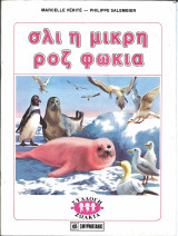 Σλι η μικρη ροζ φωκια