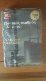 Πολικός Σταθμός Ζίμπρα