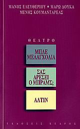 Μπλε μελαγχολία. Σας αρέσει ο Μπραμς Άλτιν