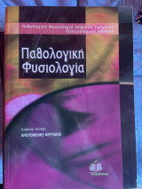 Παθολογική φυσιολογία