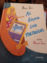 Με βαρκα ένα παπουτσι