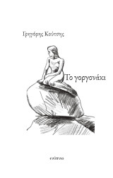 Το γοργονάκι