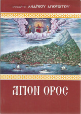 Άγιον Όρος - Αρχιμ. Ανδρέου Αγιορείτου