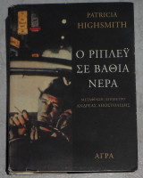Ο ριπλευ σε βαθια νερα Patricia Highsmith 2004
