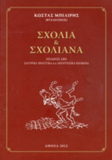 ΣΧΟΛΙΑ ΚΑΙ ΣΧΟΛΙΑΝΑ