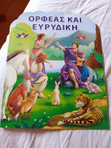 Ορφέα και Ευρυδίκη