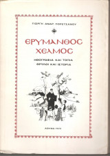 Ερύμανθος - Χελμός , ηθογραφία και τοπία - θρύλοι και ιστορία