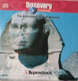 CD-Τα μυστικά της Σφίγγας