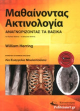 ΜΑΘΑΙΝΟΝΤΑΣ ΑΚΤΙΝΟΛΟΓΙΑ