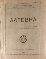 Άλγεβρα προς Χρήσιν των Μαθητών της Δ΄ και Ε΄ Τάξεως των Εξατάξιων Γυμνασίων Νέου Τύπου