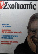 Σχολιαστής τεύχος 70