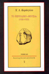 Το περιοδικό "Μούσα", 1920-1923 (χαρτόδετη έκδοση)