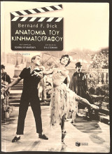 Ανατομία του κινηματογράφου
