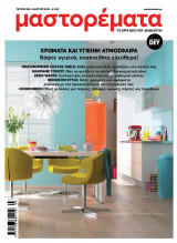 Μαστορέματα 308 Μάρτιος 2023