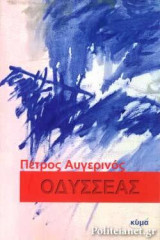 Οδυσσέας