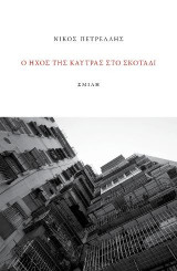 Ο ήχος της καύτρας στο σκοτάδι