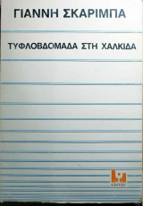 Τυφλοβδομάδα στη Χαλκίδα