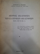 Διεθνής δικαιοδοσία των ελληνικών Δικαστηρίων κατά τον Κ.Πολ.Δ