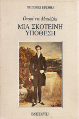 Μια σκοτεινή υπόθεση
