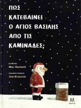 Πώς κατεβαίνει ο Άγιος Βασίλης τις καμινάδες; (σκληρόδετη έκδοση)