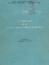 Συμβολή Εις Το Σύστημα Της Ελληνικής Φιλοσοφίας Τεύχος Β Φιλοσοφία και φύσις