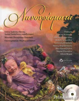 ΝΑΝΟΥΡΙΣΜΑΤΑ (ΠΕΡΙΕΧΕΙ CD)