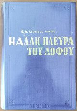 Η άλλη πλευρά του λόφου- Ομιλούν οι Γερμανοί στρατηγοί του Β' παγκοσμίου πολέμου