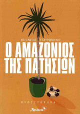 Ο ΑΜΑΖΟΝΙΟΣ ΤΗΣ ΠΑΤΗΣΙΩΝ