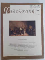 Φιλολογική, τχ.162-163, έκδοση της Πανελλήνιας Ένωσης Φιλολόγων