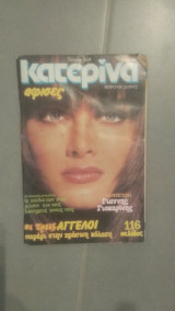 Περιοδικό Κατερίνα τεύχος 369