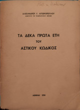 Τα δέκα πρώτα έτη του Αστικού Κώδικος