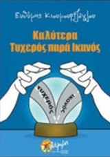 Καλύτερα τυχερός παρά ικανός