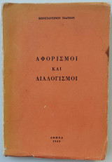 Αφορισμοί και διαλογισμοί