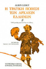 Η ΤΡΑΓΙΚΗ ΠΟΙΗΣΗ ΤΩΝ ΑΡΧΑΙΩΝ ΕΛΛΗΝΩΝ (ΔΕΥΤΕΡΟΣ ΤΟΜΟΣ)
