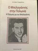 Ο Μπελογιάννης στην Πολωνία. Η Πολωνία για τον Μπελογιάννη.