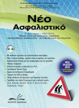 Νέο Ασφαλιστικό: Ο νέος Νόμος 4387/2016 « Ενιαίο σύστημα κοινωνικής ασφάλειας, μεταρρύθμισης ασφαλιστικού – συνταξιοδοτικού συστήματος» όπως ισχύει σήμερα.