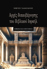 Αρχές διακυβέρνησης του Βιβλικού Ισραήλ: Διοίκηση και δεοντολογία