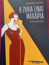 Η ζήλεια είναι μαχαιριά