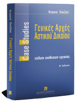 Γενικές Αρχές Αστικού Δικαίου