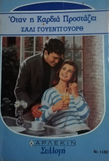 Όταν η καρδιά προστάζει Άρλεκιν Συλλογή Νο 1182