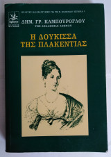 Η Δούκισσα της Πλακεντίας