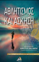 Αθλητισμός και άσκηση: Ο Χριστιανισμός ως αθλητής στην ψυχή και στο σώμα