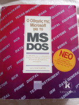 Ο Οδηγός της Microsoft για το MS DOS